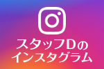 スタッフDのインスタグラム