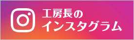工房長のインスタグラム